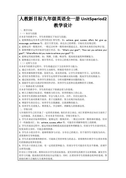 人教新目标九年级英语全一册Unit5period2教学设计