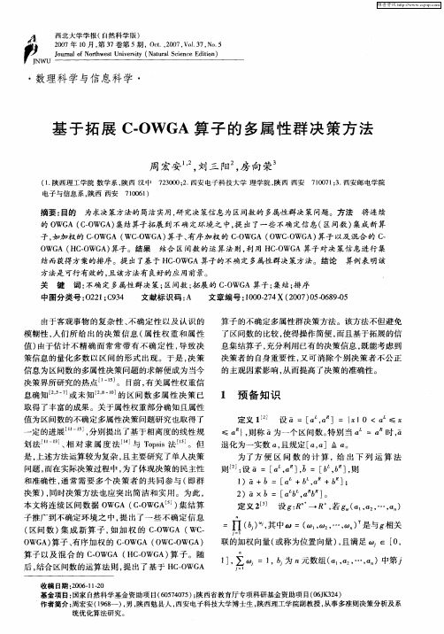 基于拓展C-OWGA算子的多属性群决策方法