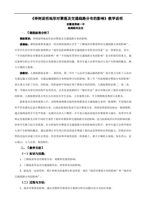 地形对聚落及交通线路分布的影响教学设计