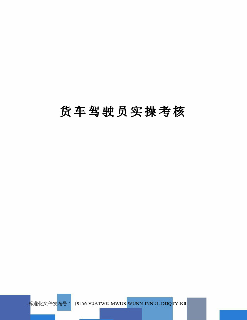 货车驾驶员实操考核