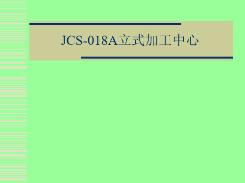 JCS018加工中心