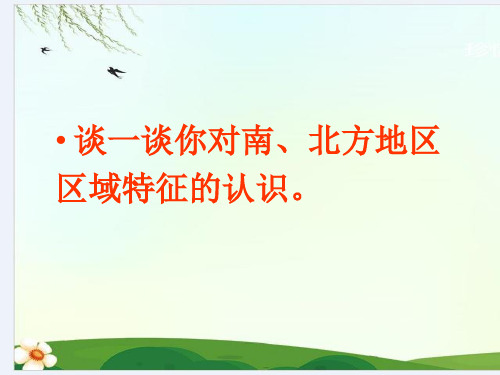 八年级地理下册  活动课 认识南方地区和北方地区的区域差异 商务星球版