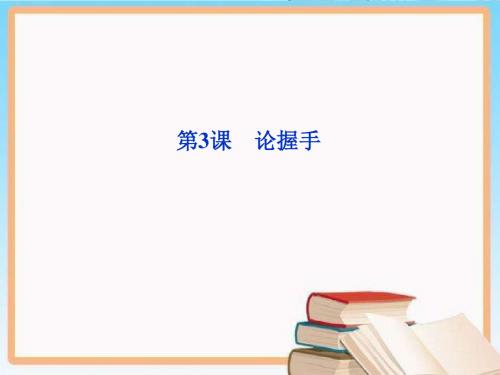 高中语文 第一单元第3课 论握手课件 粤教版必修2