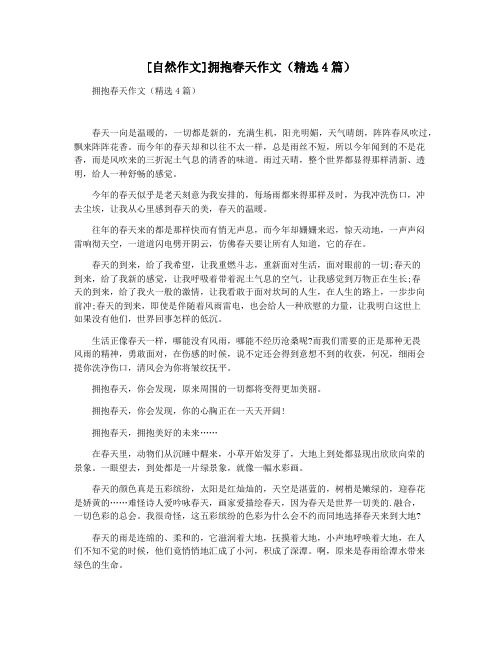 [自然作文]拥抱春天作文(精选4篇)