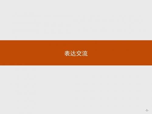 人教版2017高一(上册)语文必修1课件：表达交流2