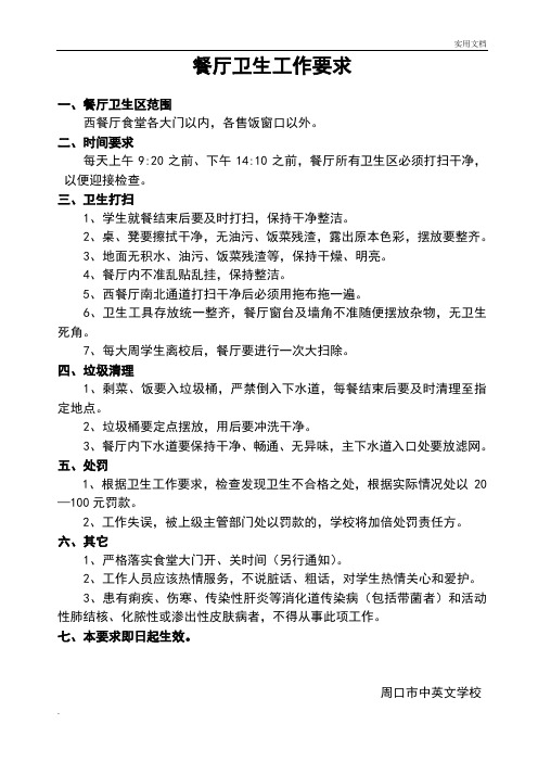 餐厅卫生标准及规范 (2)