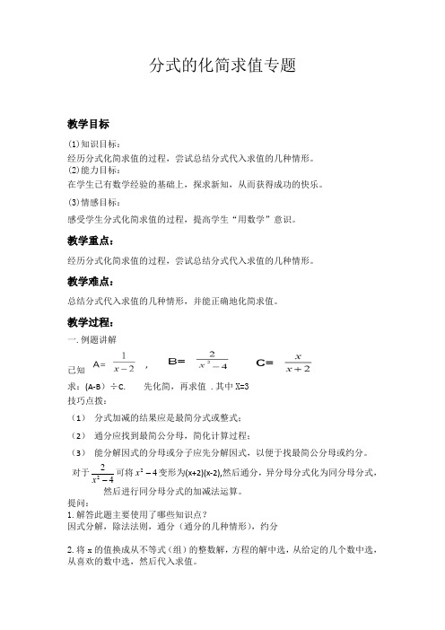 分式的化简求值教学设计