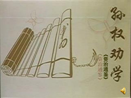 孙权劝学(公开课).PPT