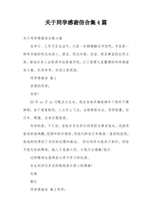 关于同学感谢信合集4篇