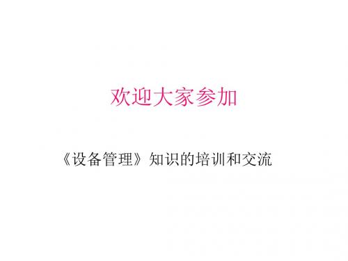 设备管理基础知识