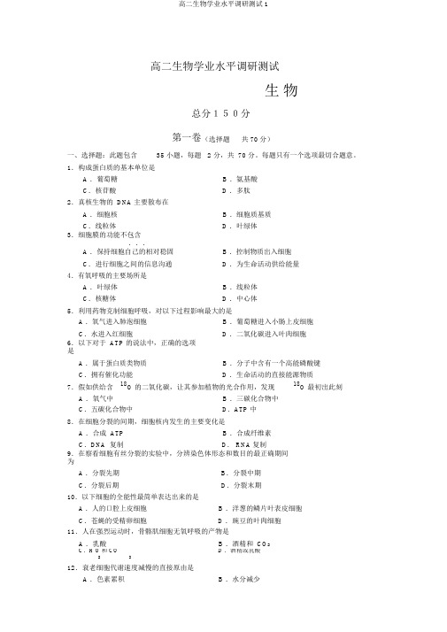 高二生物学业水平调研测试1