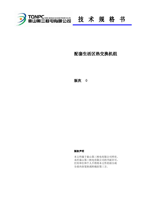 热交换机组技术规格书(正式版)