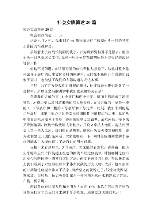 社会实践简述20篇