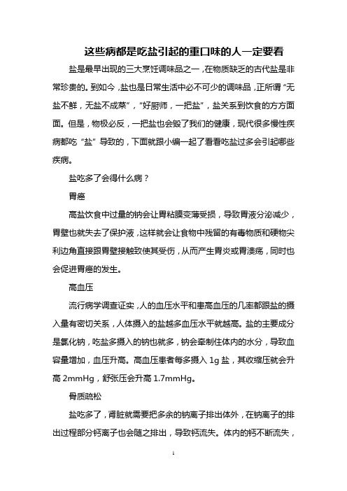这些病都是吃盐引起的 重口味的人一定要看