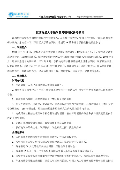 江西聚英考研：江西财经大学法学院考研初试参考书目