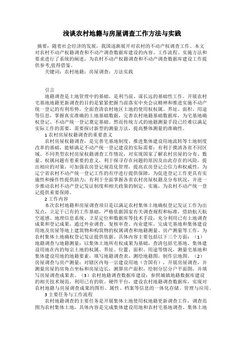 浅谈农村地籍与房屋调查工作方法与实践
