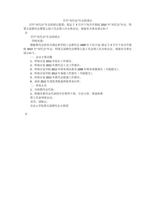 召开“双代会”年会的请示