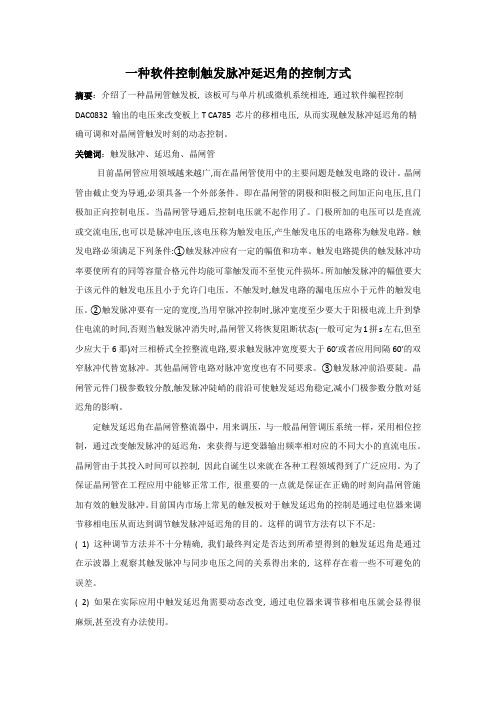 目前最新定触发延迟角控制方式