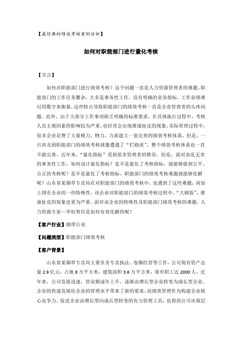 如何对职能部门进行量化考核——最经典的绩效考核案例分析