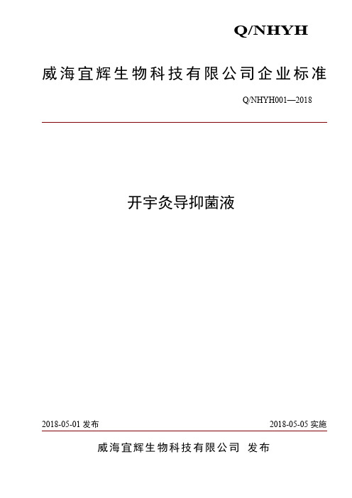 Q_NHYH001-2018开宇灸导抑菌液