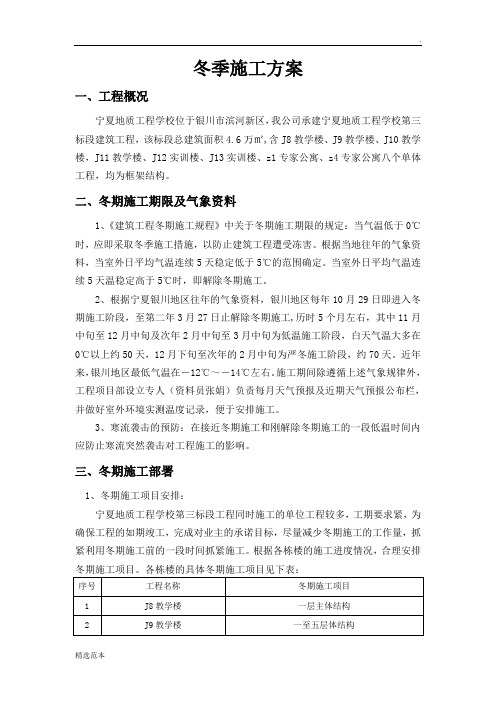 银川项目冬季施工方案最新