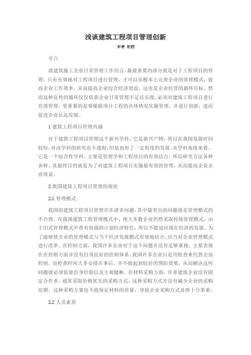 浅谈建筑工程项目管理创新