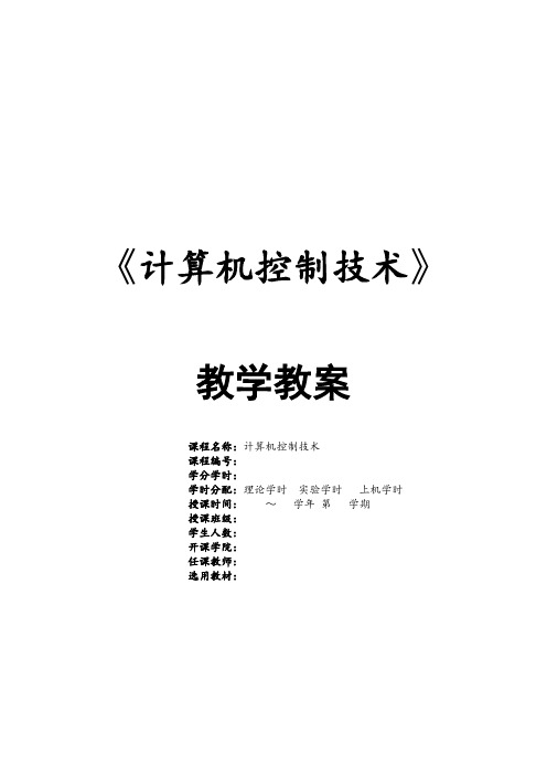 《计算机控制技术》—教学教案