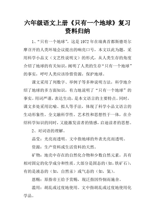 六年级语文上册《只有一个地球》复习资料归纳