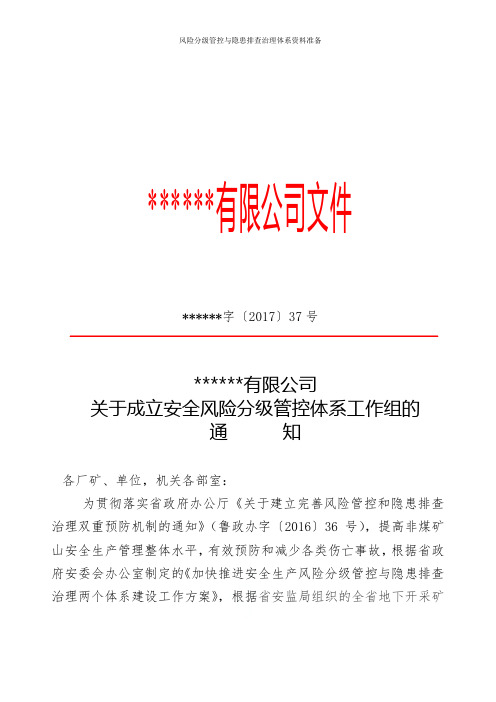 风险分级管控与隐患排查治理体系资料准备