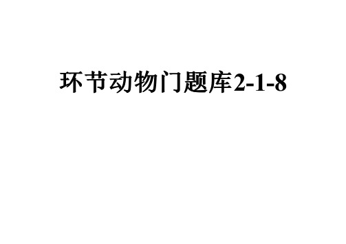 环节动物门题库2-1-8