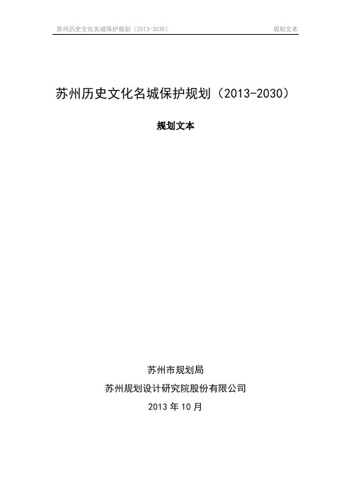 苏州历史文化名城保护规划