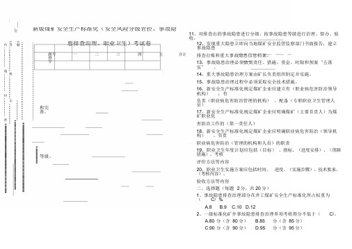 新版煤矿安全生产标准化试卷(安全风险分级管控、事故隐患排查治理、职业卫生).doc