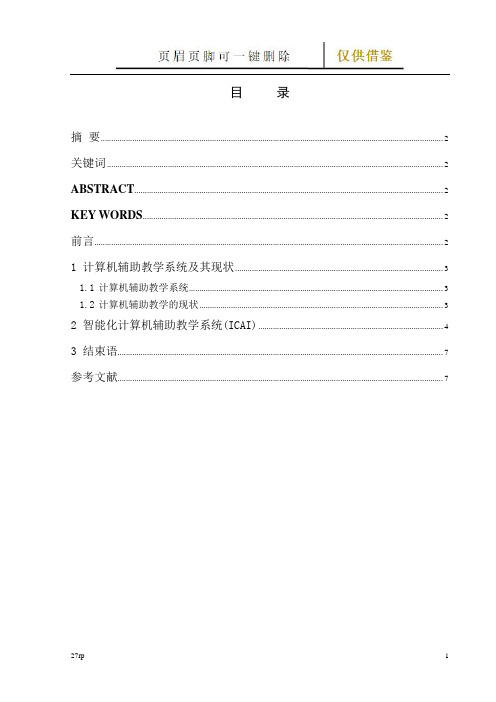 毕业论文人工智能技术在计算机辅助教学中的应用与实现(借鉴分享)