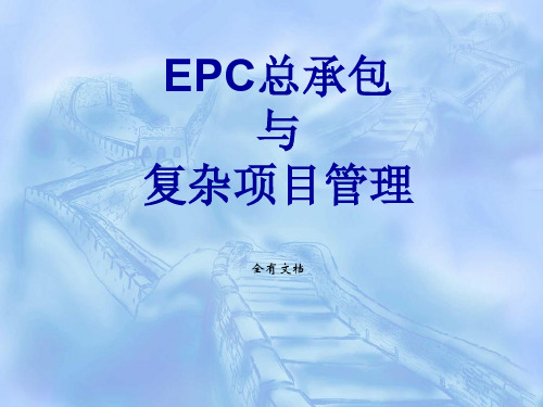 EPC工程总承包项目管理培训课件