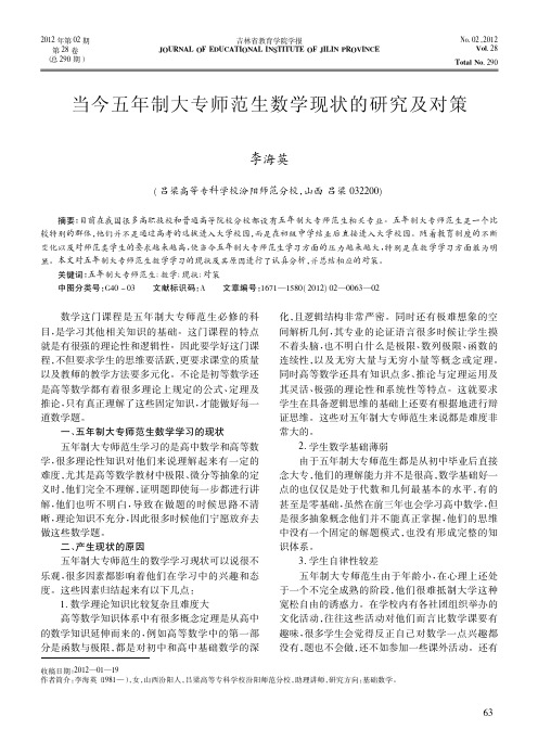当今五年制大专师范生数学现状的研究及对策