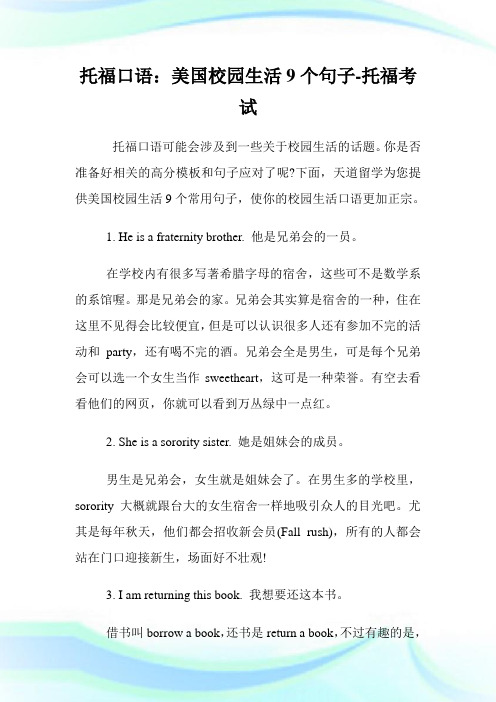 托福口语：美国校园生活9个句子-托福考试.doc