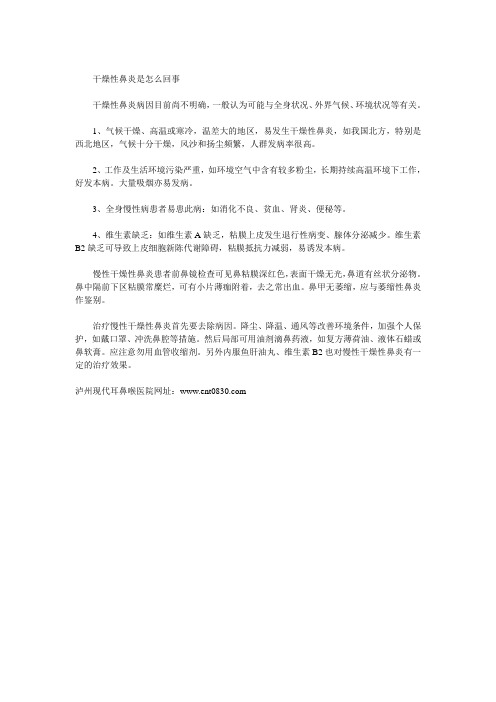 干燥性鼻炎是怎么回事
