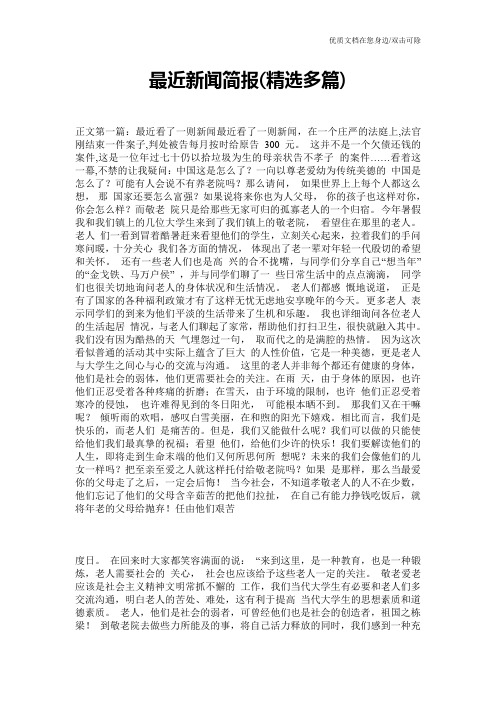 最近新闻简报(精选多篇)