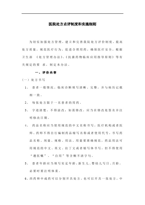 医院处方点评制度和实施细则