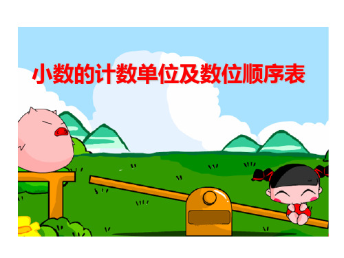 小数的计数单位和数位顺序