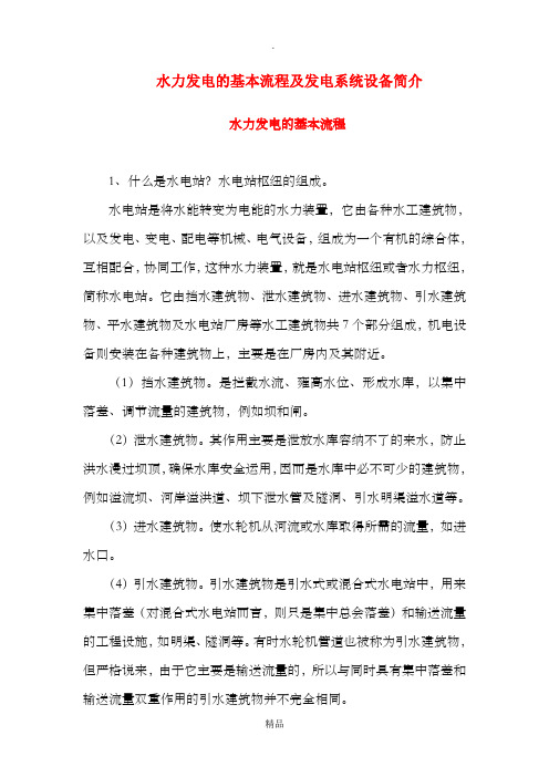 发电的基本流程和水力发电设备简介