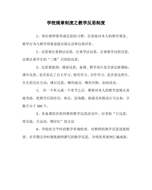学校规章制度教学反思制度