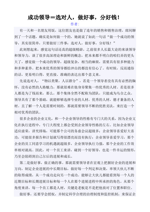 成功领导=选对人做好事分好钱