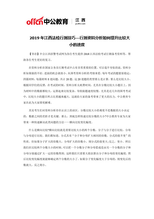 2019年江西法检行测技巧—行测资料分析如何提升比较大小的速度