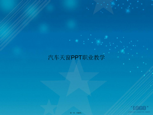 汽车天窗职业教学2讲课文档