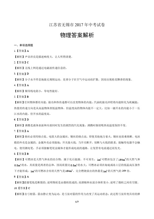 2017年江苏省无锡市中考物理试卷-答案