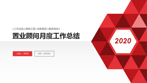 【新】置业顾问月度工作总结ppt