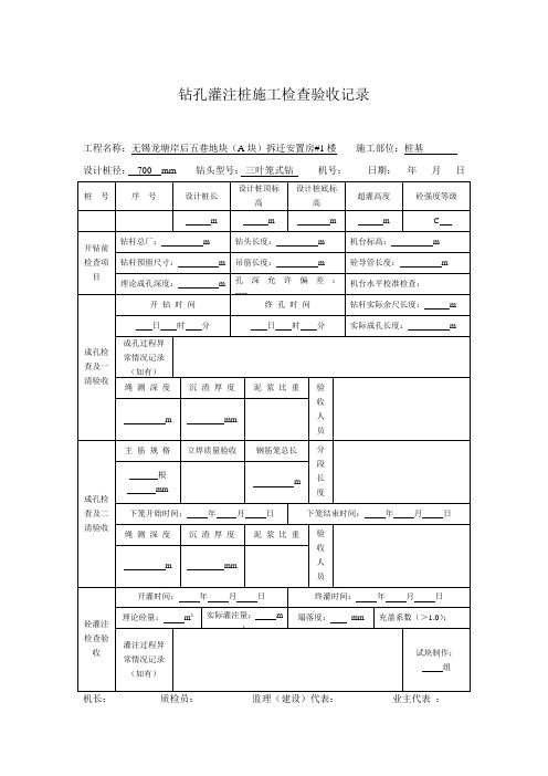 钻孔灌注桩施工检查验收记录