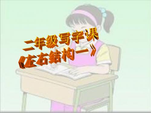 小学二年级写字课《左右结构》课件