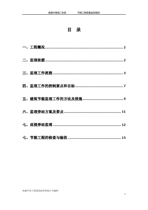 节能工程监理实施细则